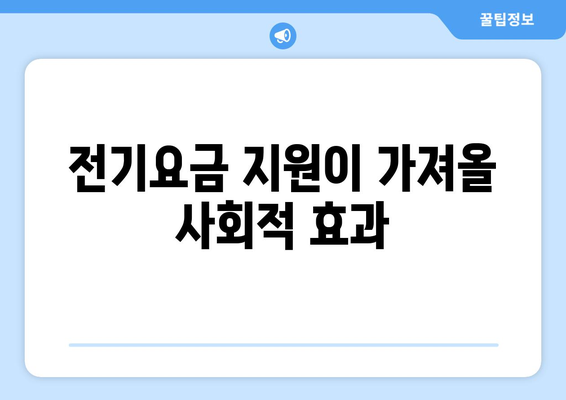 에너지 취약계층 전기요금 지원 시행