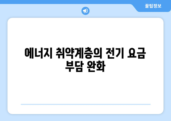 정부, 에너지 취약계층 전기 요금에 15,000원 지원