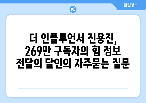 더 인플루언서 진용진, 269만 구독자의 힘 정보 전달의 달인