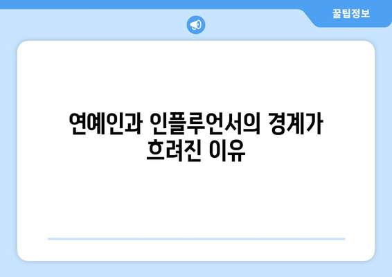 방시혁-과즙세연 논란의 교훈: 연예인과 인플루언서의 경계