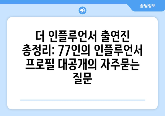 더 인플루언서 출연진 총정리: 77인의 인플루언서 프로필 대공개