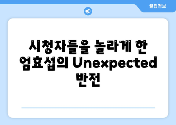 미녀와 순정남 엄효섭 캐릭터의 반전: 시청자들 충격