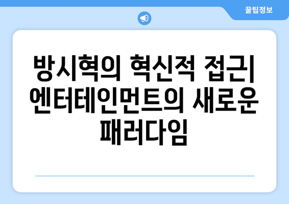 하이브 방시혁과 BJ 과즙세연: 엔터테인먼트 산업의 새로운 협업?