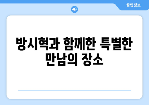 과즙세연이 공개한 방시혁과의 식사: 예약 불가능 레스토랑의 비밀