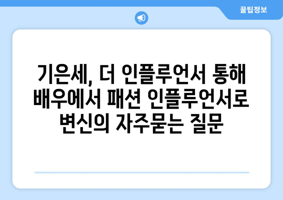 기은세, 더 인플루언서 통해 배우에서 패션 인플루언서로 변신