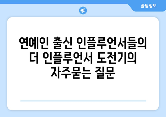 연예인 출신 인플루언서들의 더 인플루언서 도전기