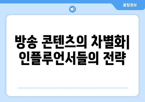 더 인플루언서 출연자 라이브 방송 기술 비교: 누가 가장 프로페셔널한가