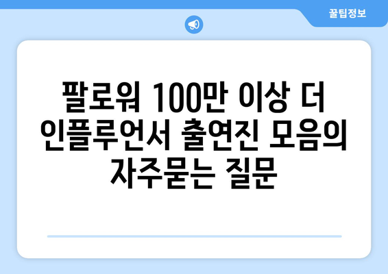 팔로워 100만 이상 더 인플루언서 출연진 모음