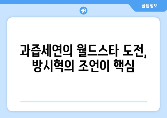 과즙세연 월드스타 자칭의 배경: 방시혁과의 만남이 준 영향