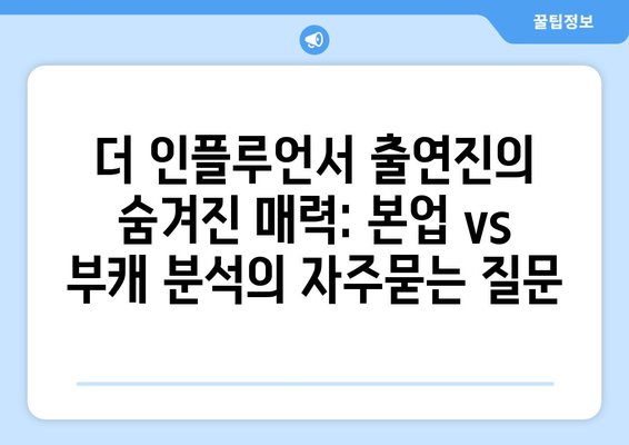 더 인플루언서 출연진의 숨겨진 매력: 본업 vs 부캐 분석