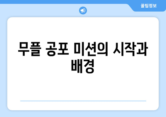 더 인플루언서 1라운드 무플 공포 미션의 충격적 결과