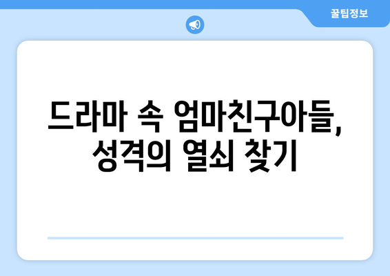 엄마친구아들, 드라마 속 숨은 인물 분석