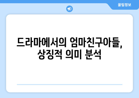 엄마친구아들, 드라마 속 숨은 인물 분석