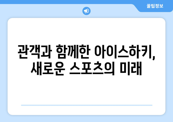 강원도 아이스하키, 흥행 돌풍으로 관객 열광