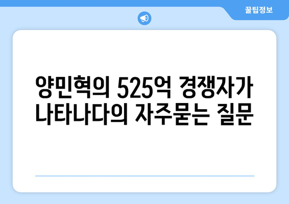 양민혁의 525억 경쟁자가 나타나다