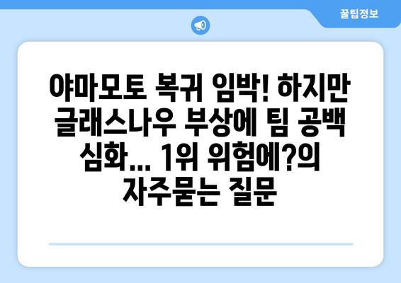 야마모토 복귀 임박! 하지만 글래스나우 부상에 팀 공백 심화... 1위 위험에?