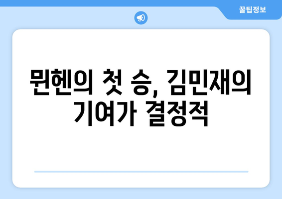 풀타임 출장의 김민재, 뮌헨의 시즌 첫 승리에 기여