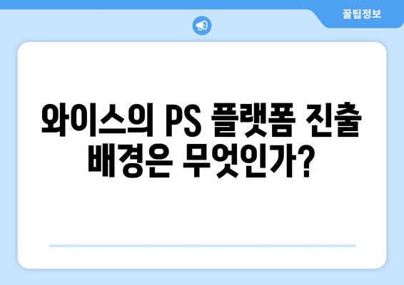 와이스의 PS 진출 꿈, 정식 계약으로 이어질까?