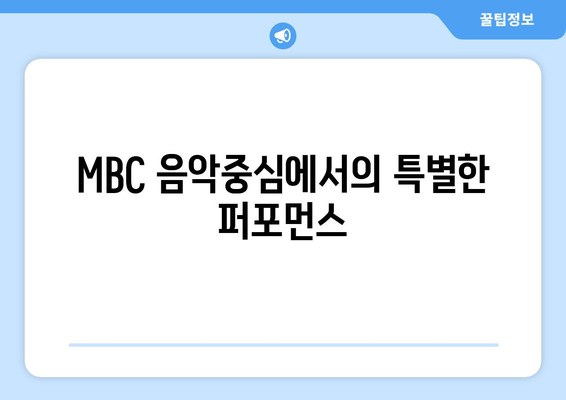 MBC 음악중심서 유니스의 반전 매력이 빛나는 노래 너만 몰라