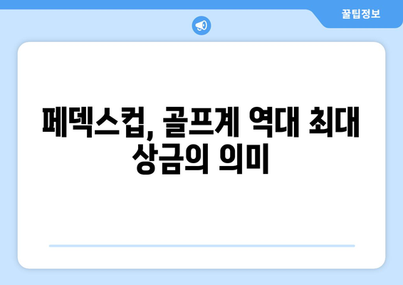 페덱스컵: 1억 달러 쩐의 전쟁에서 우승자에게 2500만 달러 돈방석