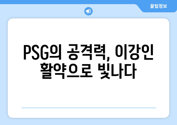 PSG, 개막전에서 이강인 초반골 작렬→골대 강타로 아쉬운 패스