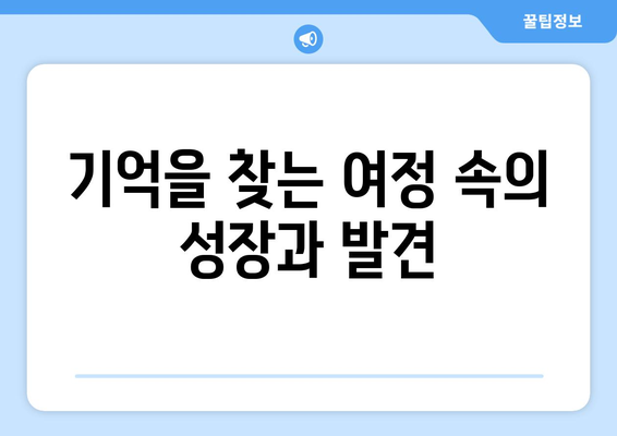 임수향, 미녀와 순정남서 기억 찾아 가족과 이별...사이다 전개