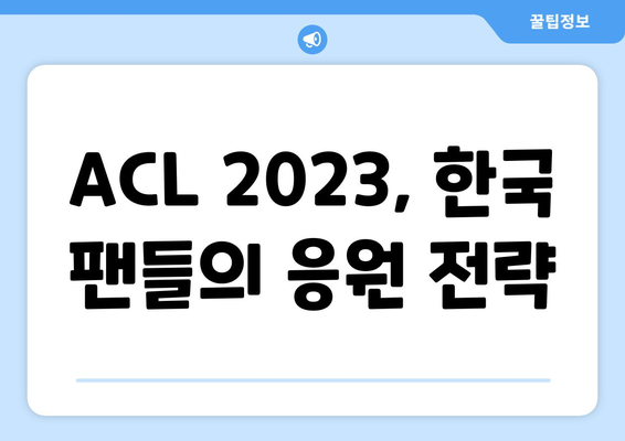 ACL 2023, 한국 대표팀 리그 스테이지 및 그룹 스테이지 대진 확정