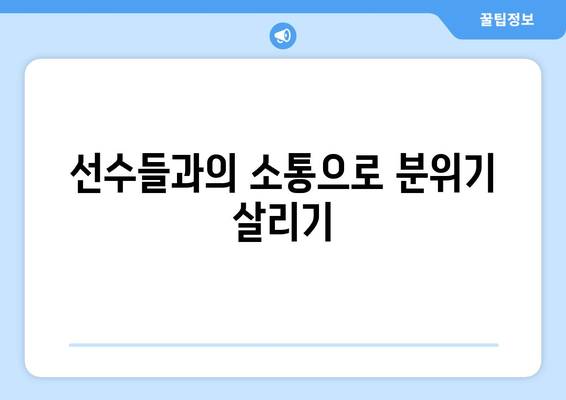 30경기 남기고 5경기 차, 감독 방심 금지