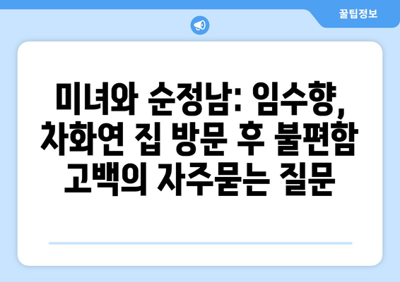 미녀와 순정남: 임수향, 차화연 집 방문 후 불편함 고백