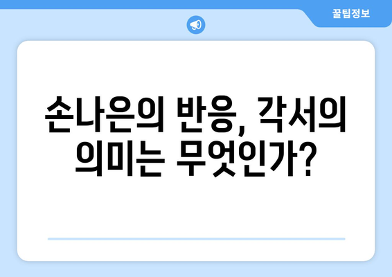 지진희, 김지수가 손나은에 각서를 쓴 진짜 이유는?