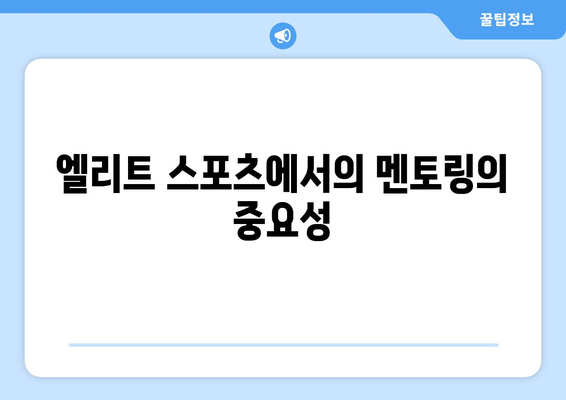 엘리트 스포츠의 미래: 현정화의 안세영 칭찬이 던지는 시사점