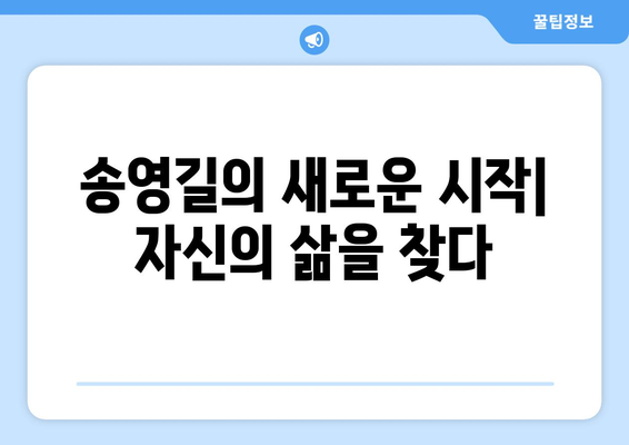 동치미 송영길의 깜짝 고백: 6년간 이혼, 2아들 홀로 키우기