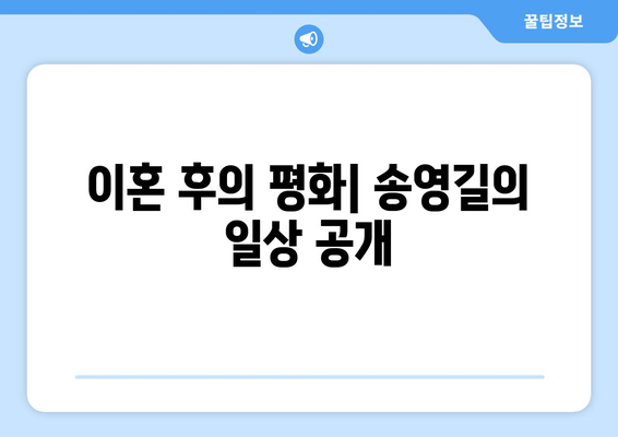 동치미 송영길의 깜짝 고백: 6년간 이혼, 2아들 홀로 키우기