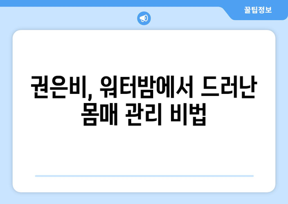 권은비, 워터밤에서 복근 실종의 아쉬움