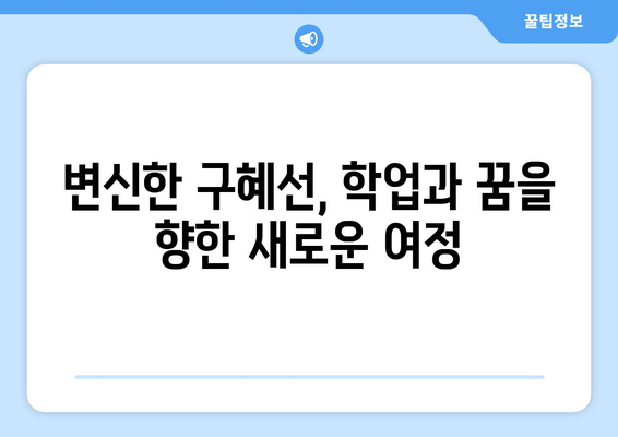 구혜선, 카이스트 신입생 변신 이후 첫 셀카 공개