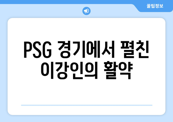 리그1 1호골, 이강인이 PSG 대승의 주역이 되다