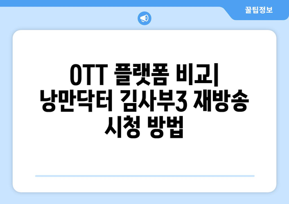 낭만닥터 김사부3 무료 OTT 재방송