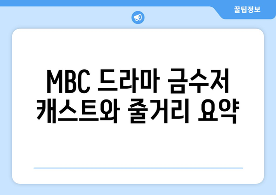 MBC 드라마 금수저 무료 시청 및 편성표 확인 방법