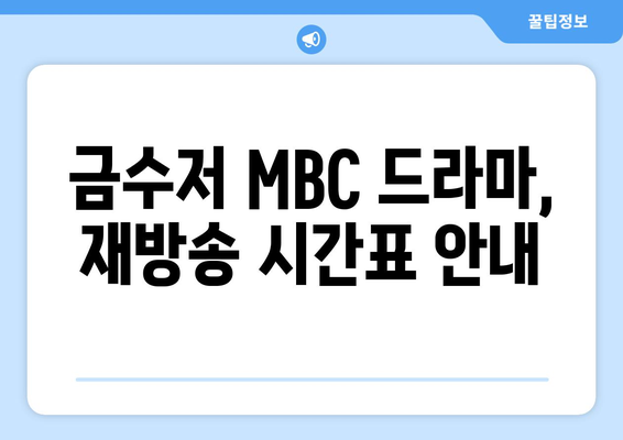 금수저 MBC 드라마 재방송 무료 시청