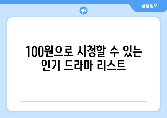 100원으로 드라마 무료 시청하는 방법