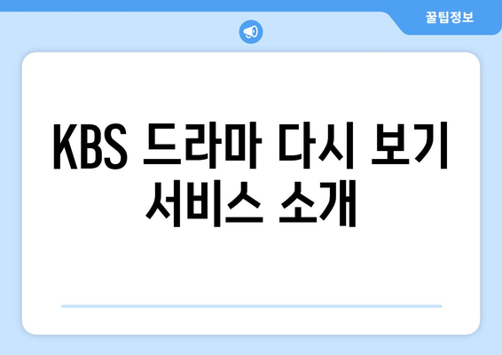 KBS 무료 드라마를 다시보는 방법