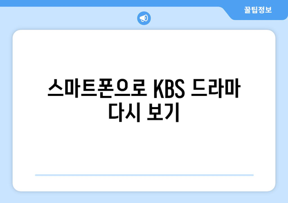 KBS 무료 드라마를 다시보는 방법