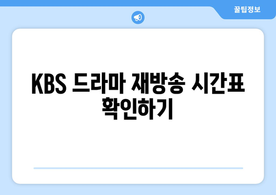 KBS 드라마 재방송 및 무료 시청