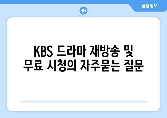 KBS 드라마 재방송 및 무료 시청