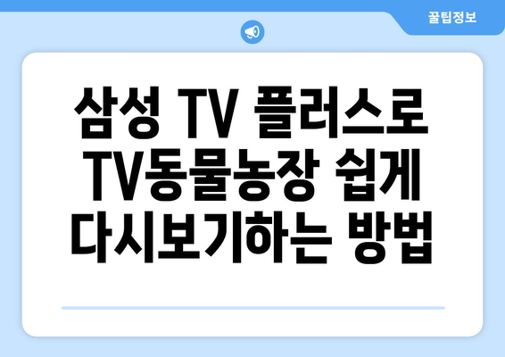 삼성 TV 플러스로 TV동물농장 무료로 다시보기