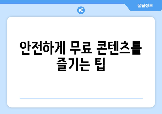 무료 애니메이션 및 드라마 시청