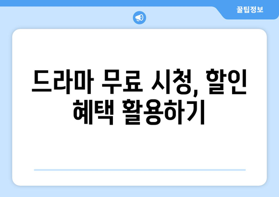 드라마를 100원에 무료로 시청하는 방법