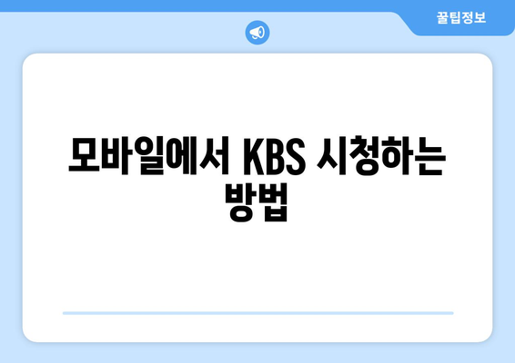 KBS 무료 시청 방법 및 모바일과 PC 안내