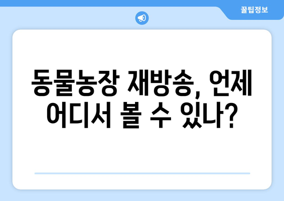 동물농장 무료 시청 및 재방송: OTT 플랫폼 가이드