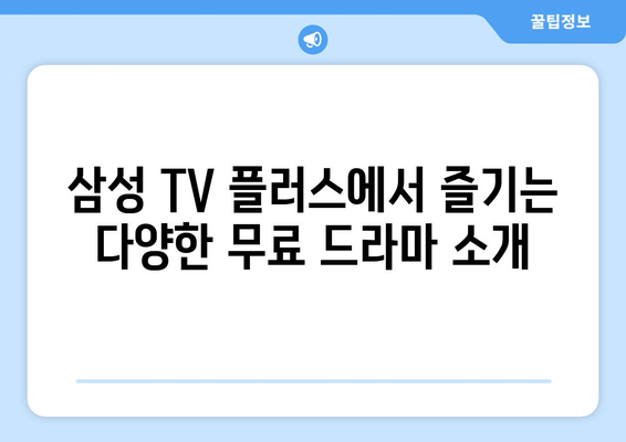 무료 드라마: 삼성 TV 플러스 OTT 앱만으로 충분